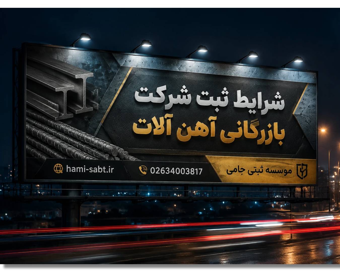 ثبت شرکت بازرگانی آهن آلات 5 فعالیتهای قابل ثبت در شرکتهای بازرگانی آهن آلات