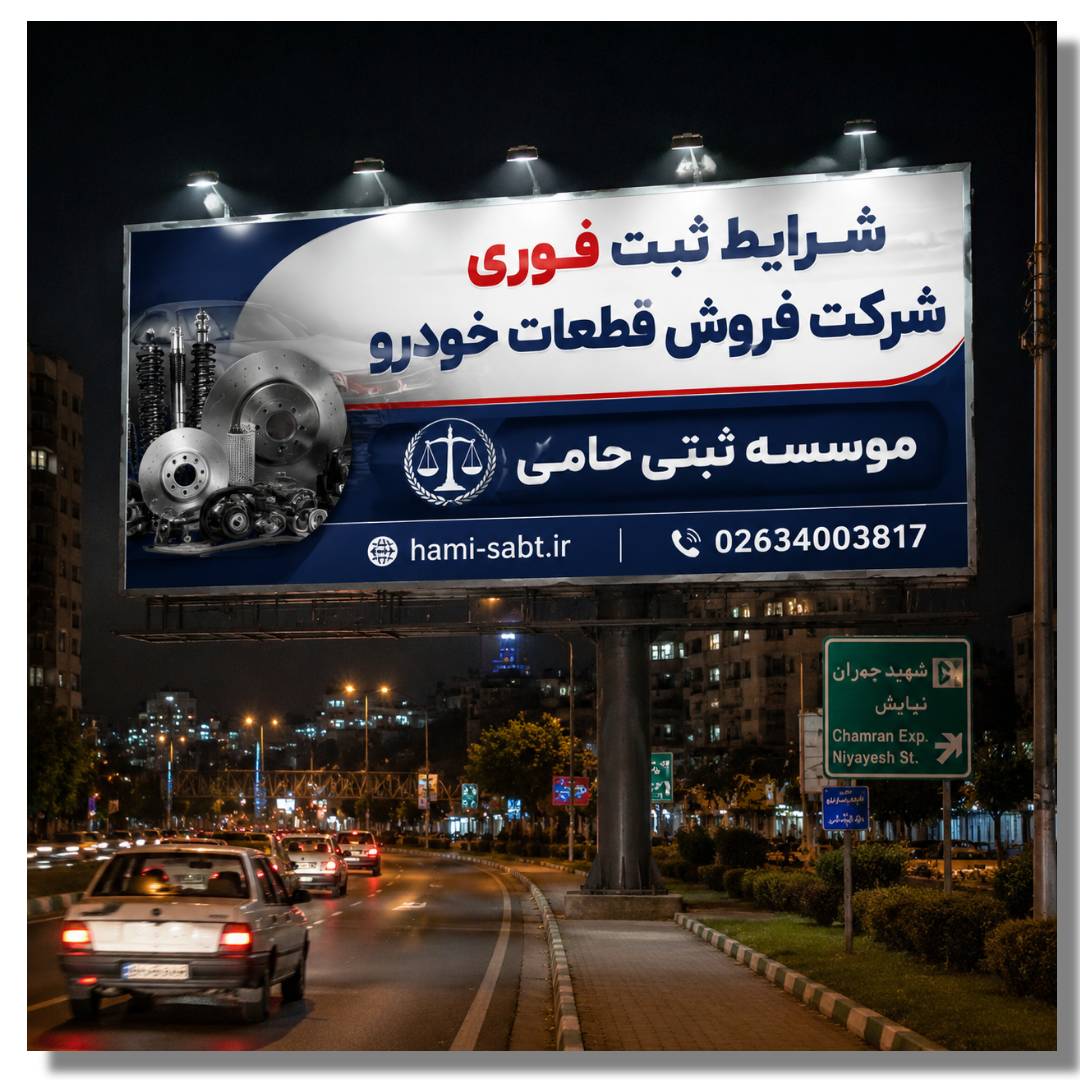 ثبت شرکت فروش قطعات خودرو 1 شرایط ثبت شرکت فروش قطعات خودرو