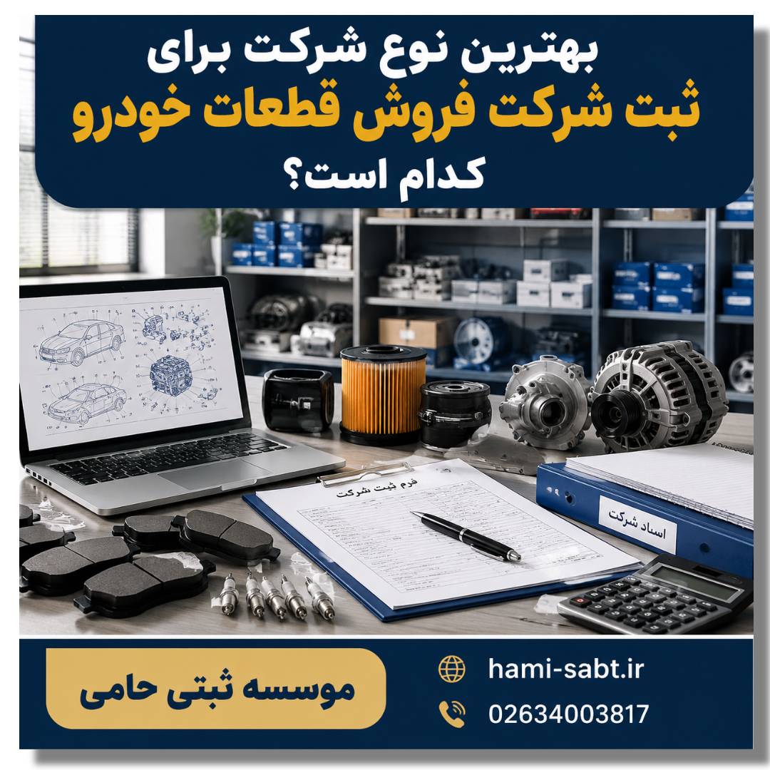 ثبت شرکت فروش قطعات خودرو 3 انتخاب نوع شرکت برای فروش قطعات خودرو