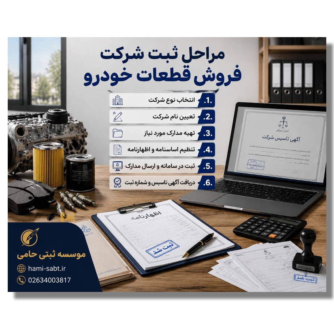 ثبت شرکت فروش قطعات خودرو 4 Flyerwiz 1779132802686