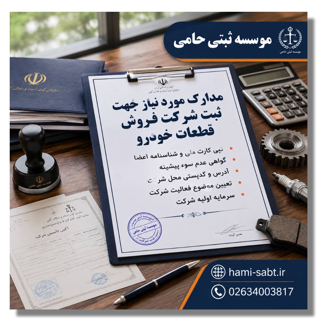 ثبت شرکت فروش قطعات خودرو 5 مدارک لازم برای ثبت شرکت فروش قطعات خودرو
