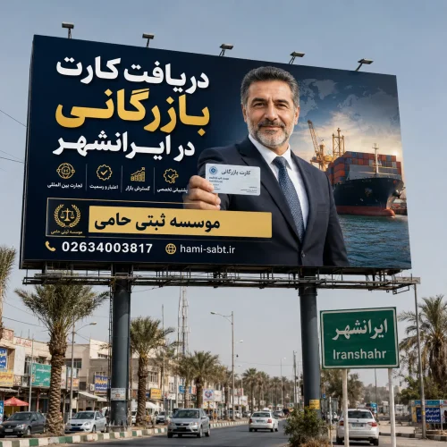 کارت بازرگانی در ایرانشهر 1 کارت بازرگانی در ایرانشهر