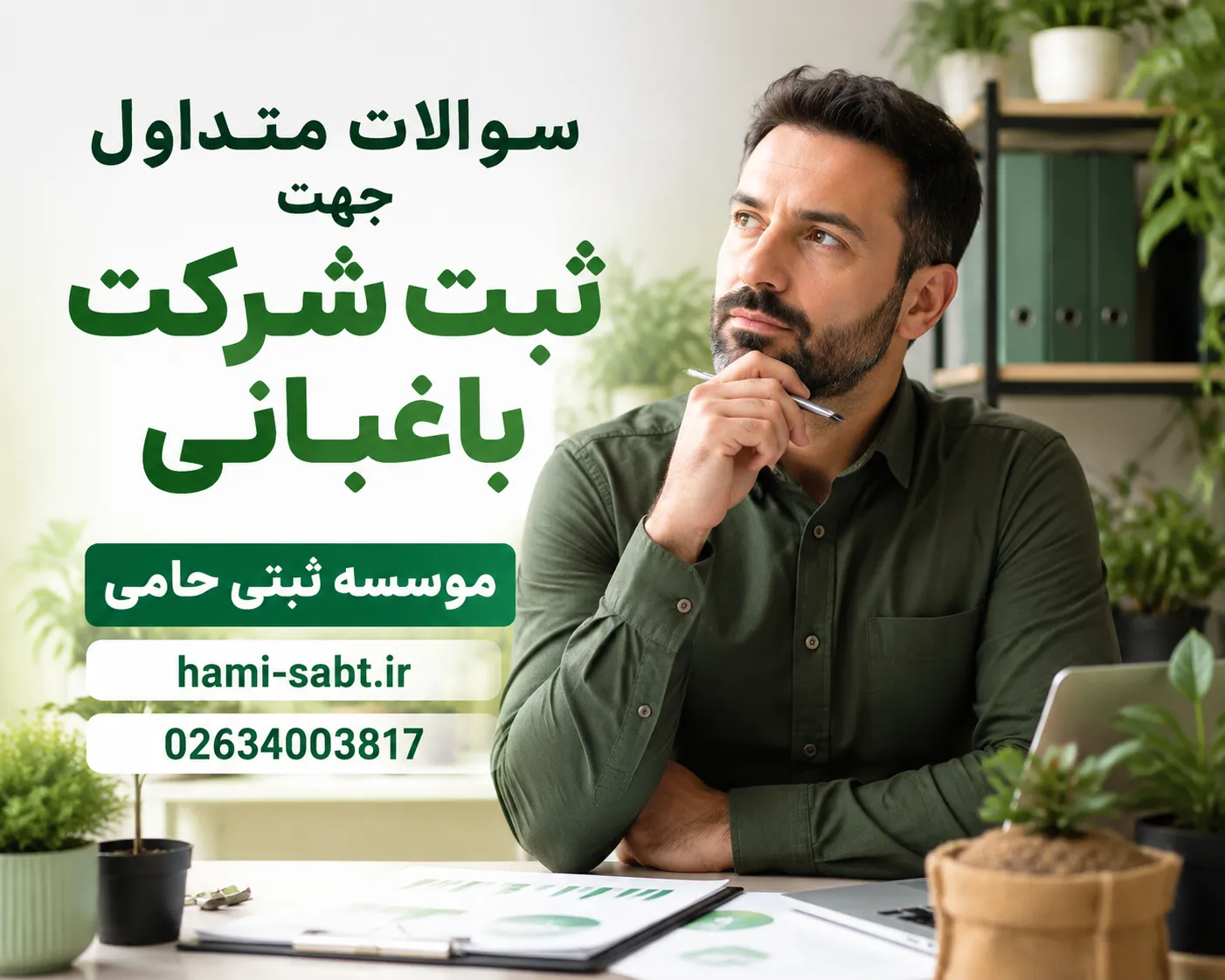 ثبت شرکت باغبانی 6 سوالات متداول ثبت شرکت باغبانی