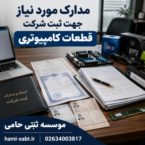 ثبت شرکت قطعات کامپیوتری 5 مدارک ثبت شرکت قطعات کامپیوتری