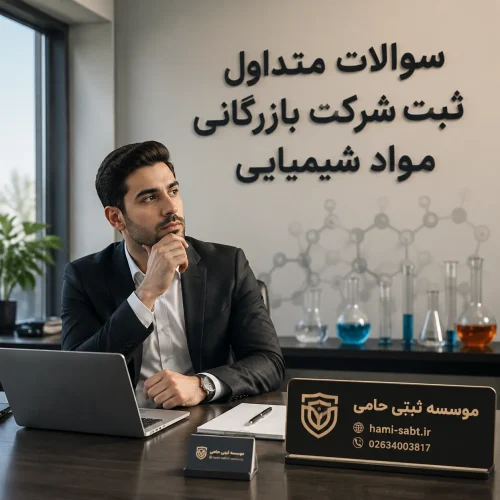 ثبت شرکت بازرگانی مواد شیمیایی 6 hami sabt.ir 1
