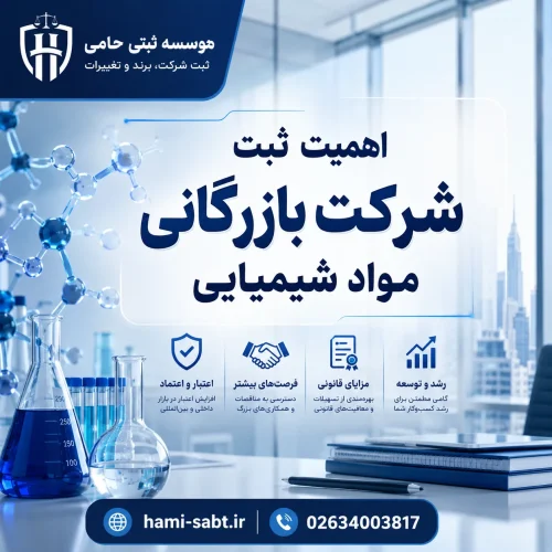 ثبت شرکت بازرگانی مواد شیمیایی 2 ثبت شرکت بازرگانی مواد شیمیایی
