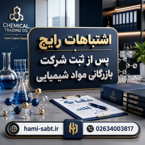 ثبت شرکت بازرگانی مواد شیمیایی 5 اشتباهات رایج در ثبت شرکت بازرگانی مواد شیمیایی