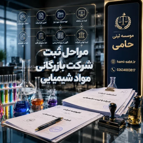 ثبت شرکت بازرگانی مواد شیمیایی 3 hami sabt.ir 4