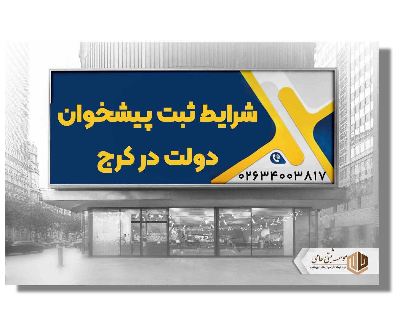 ثبت شرکت پیشخوان در کرج 1 ثبت شرکت پیشخوان در کرج