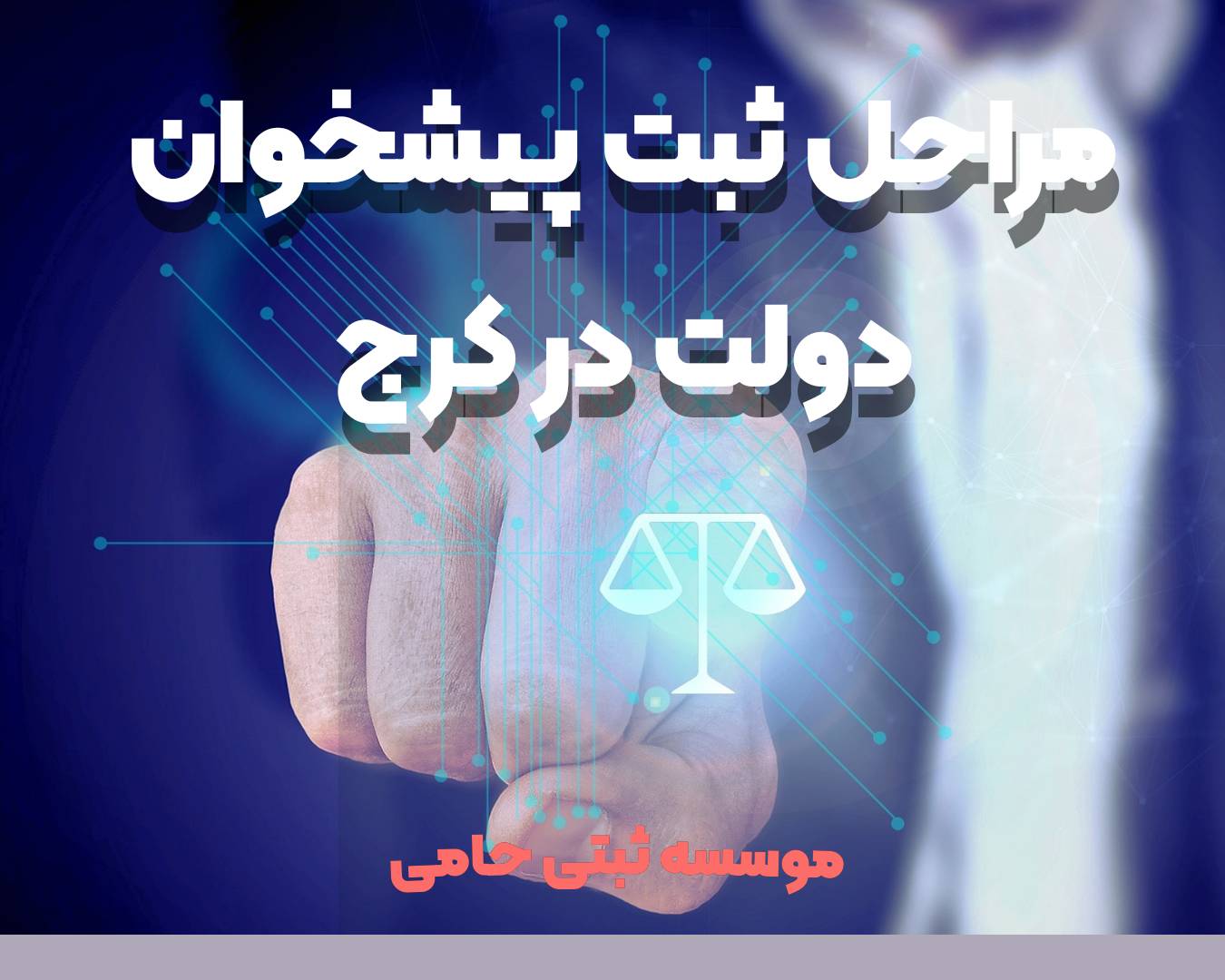 ثبت شرکت پیشخوان در کرج 2 مراحل ثبت شرکت پیشخوان در کرج بهصورت گامبهگام