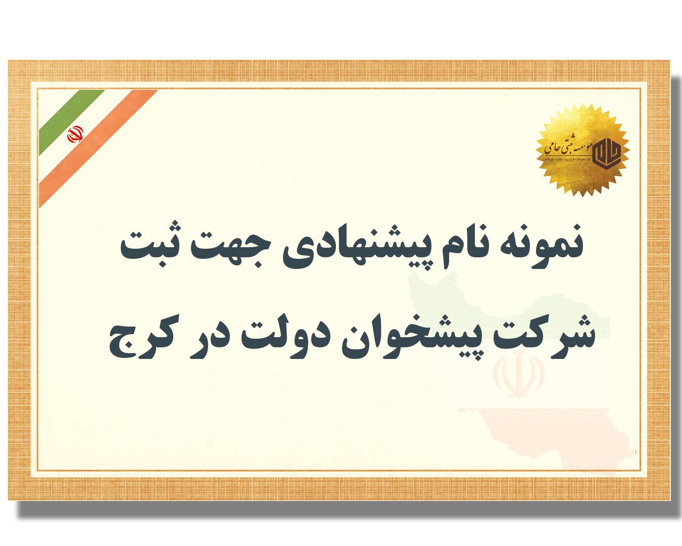 ثبت شرکت پیشخوان در کرج 4 ۱۰۰ نام پیشنهادی برای ثبت شرکت پیشخوان در کرج