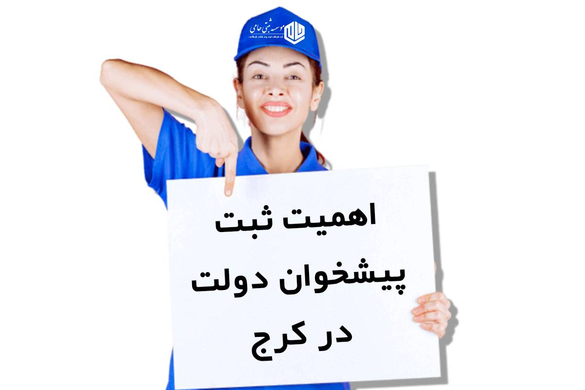 ثبت شرکت پیشخوان در کرج 5 اهمیت ثبت شرکت پیشخوان در کرج و دلایل ضرورت آن