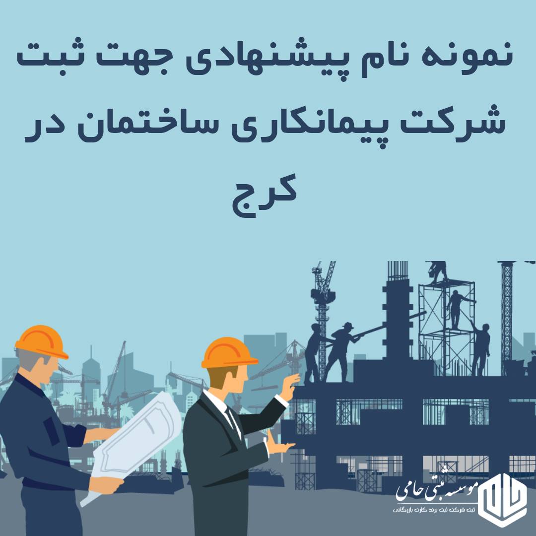 ثبت شرکت پیمانکاری ساختمان در کرج 3 نام پیشنهادی چهارکلمهای برای ثبت شرکت پیمانکاری ساختمان در کرج