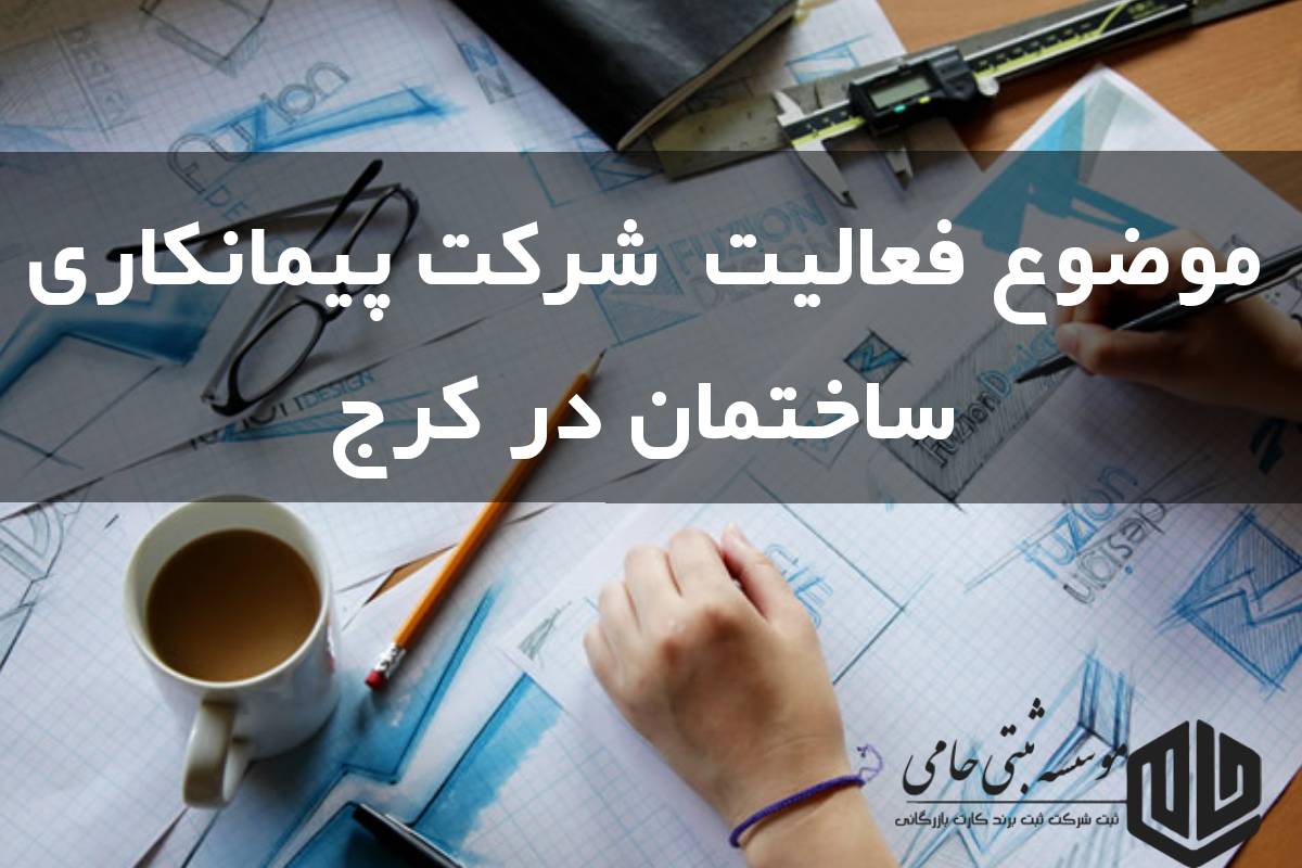 ثبت شرکت پیمانکاری ساختمان در کرج 4 فعالیتهای قابل ثبت در شرکتهای پیمانکاری ساختمان در کرج