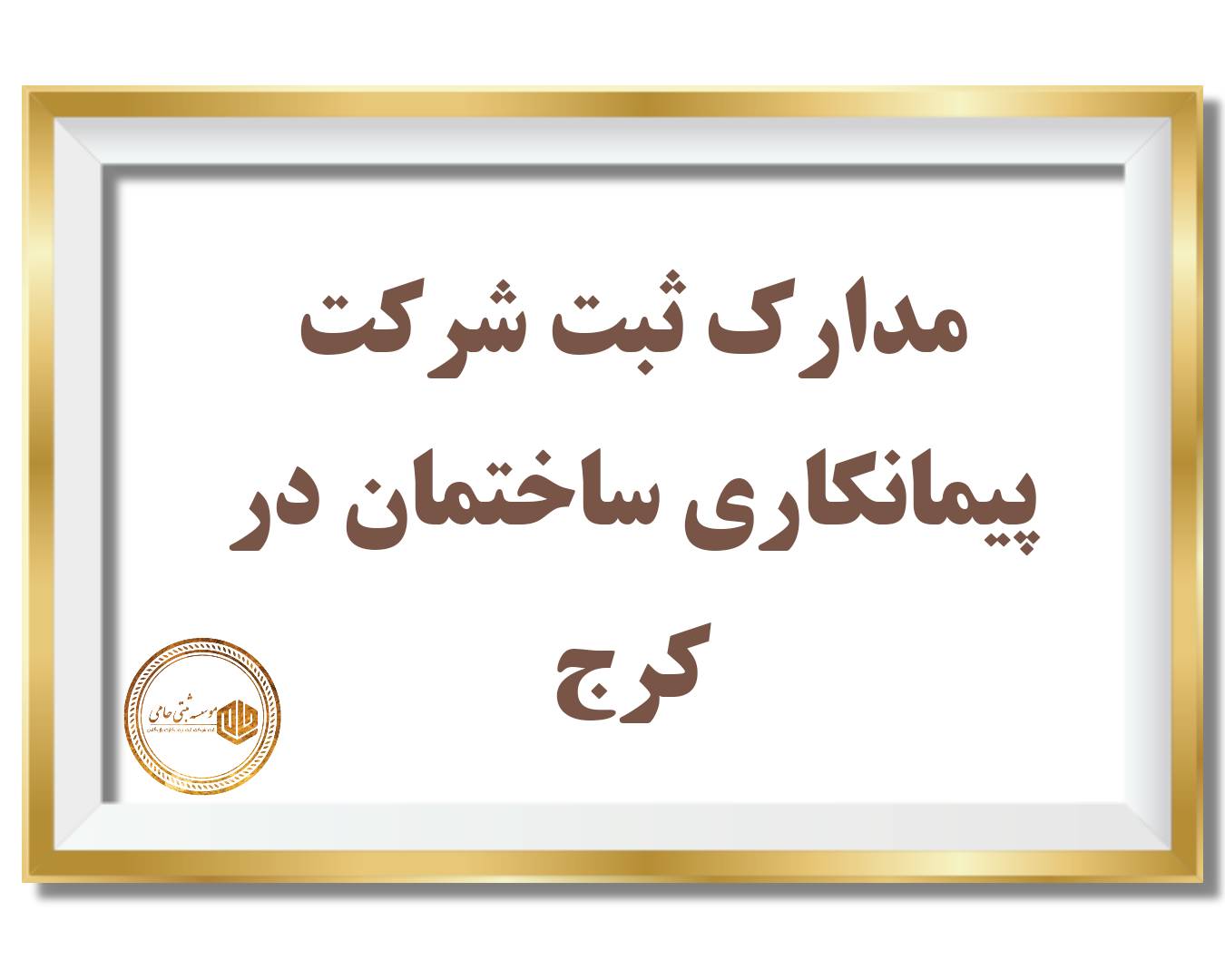 ثبت شرکت پیمانکاری ساختمان در کرج 2 مدارک ثبت شرکت پیمانکاری ساختمان در کرج