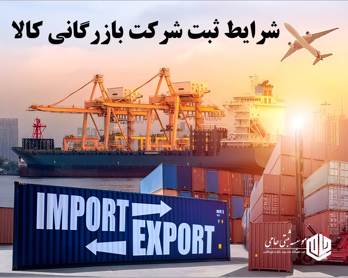 ثبت شرکت بازرگانی کالا 1 ثبت شرکت بازرگانی کالا