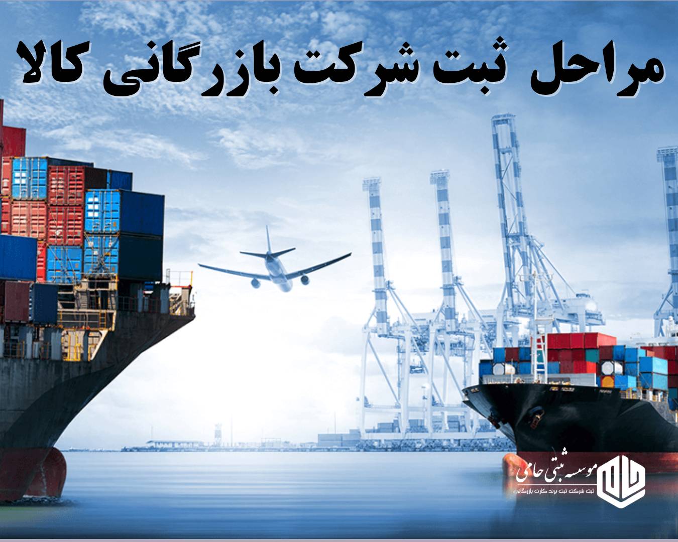 ثبت شرکت بازرگانی کالا 2 مراحل ثبت شرکت بازرگانی کالا