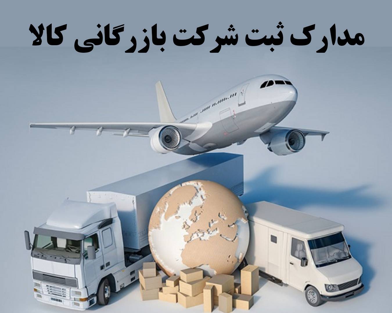 ثبت شرکت بازرگانی کالا 3 مدارک ثبت شرکت بازرگانی کالا مسئولیت محدود