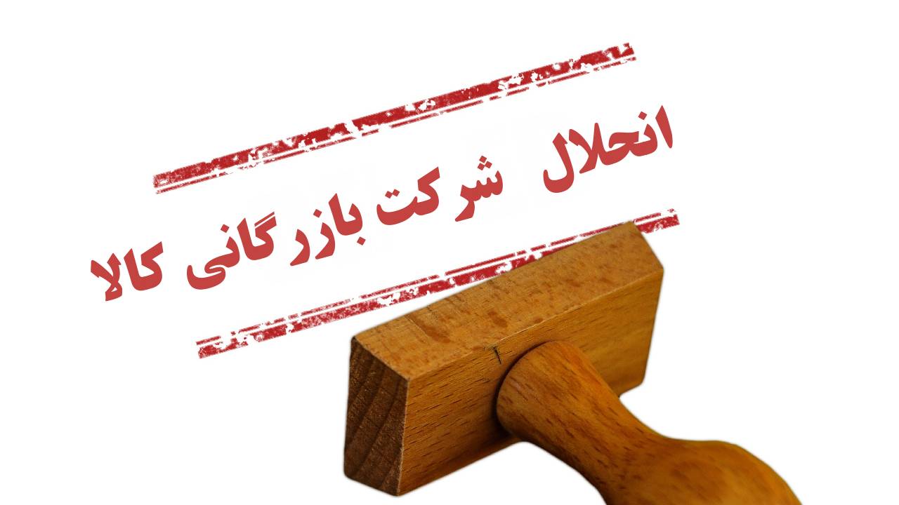 ثبت شرکت بازرگانی کالا 6 شرایط انحلال شرکت بازرگانی کالا و نکات قانونی آن