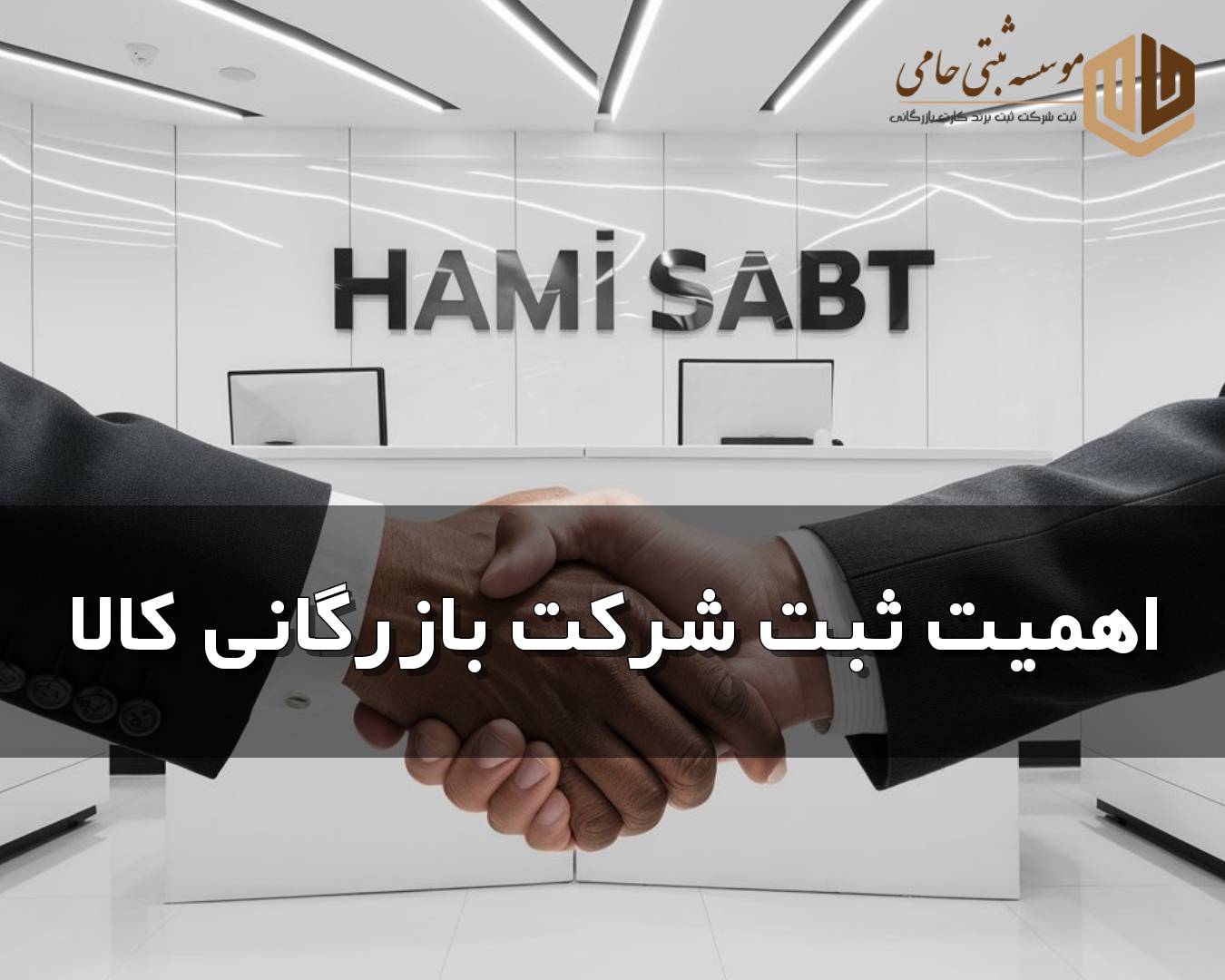 ثبت شرکت بازرگانی کالا 5 اهمیت ثبت شرکت بازرگانی کالا و دلایل ثبت آن