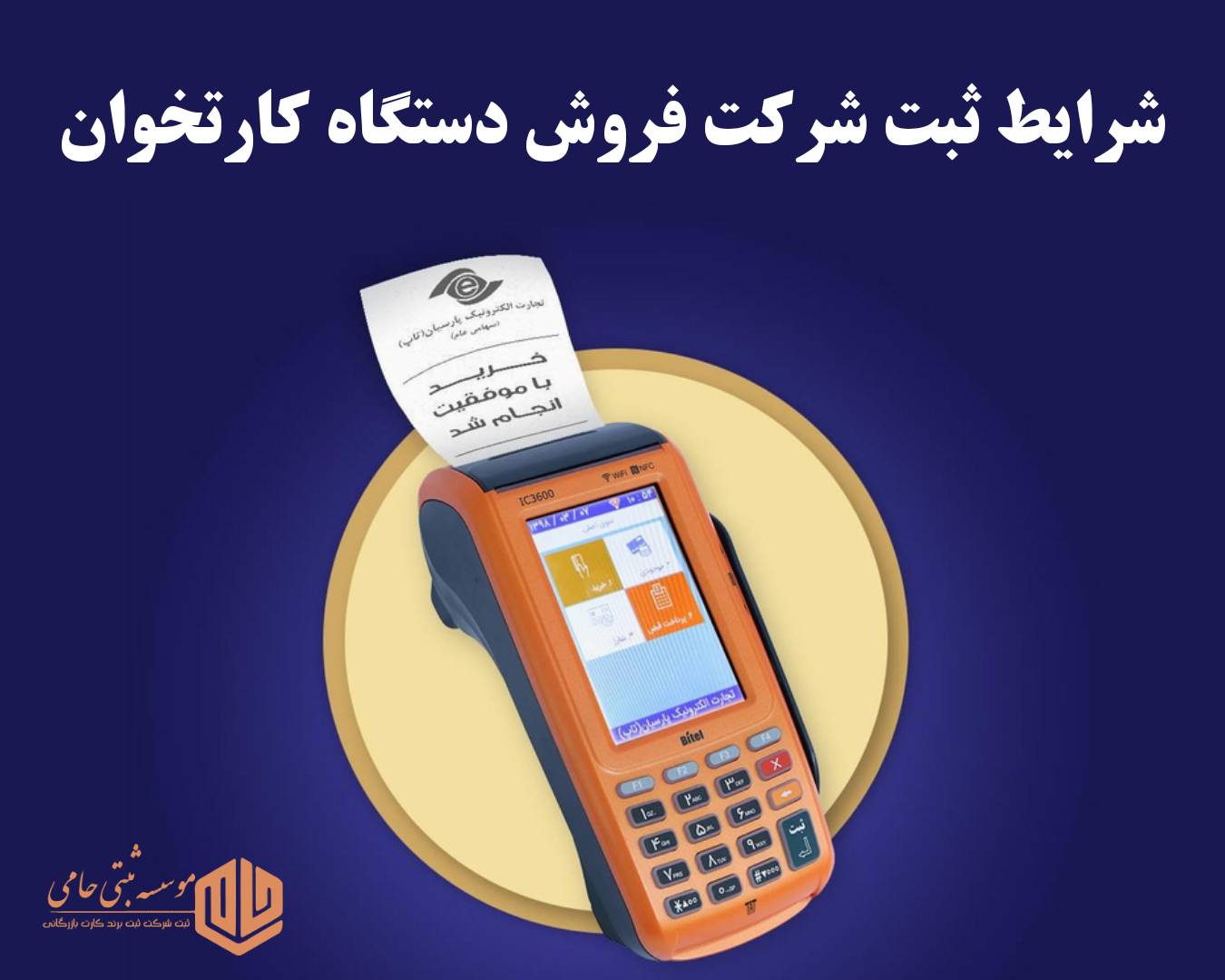 ثبت شرکت فروش دستگاه کارتخوان 1 ثبت شرکت فروش دستگاه کارتخوان