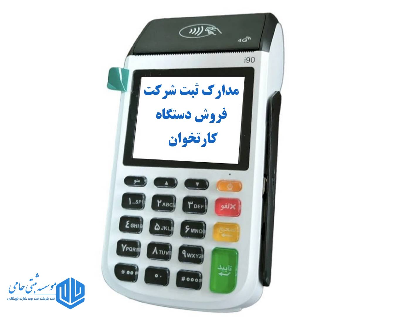 ثبت شرکت فروش دستگاه کارتخوان 3 مدارک ثبت شرکت فروش دستگاه کارتخوان