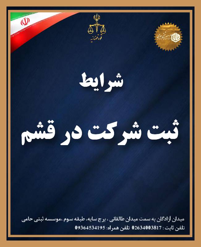 شرایط ثبت شرکت در قشم 1 ثبت شرکت در قشم
