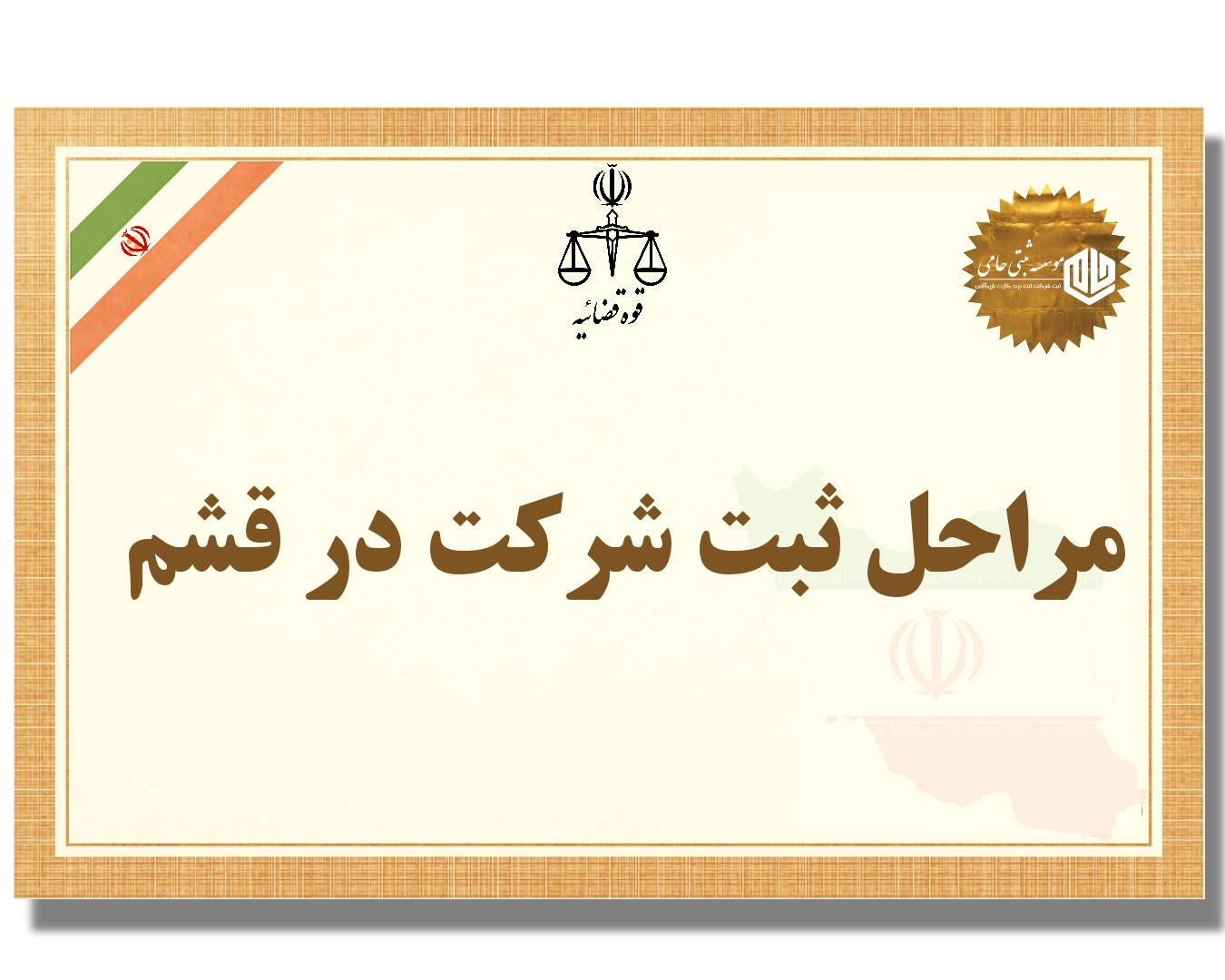 شرایط ثبت شرکت در قشم 2 مراحل ثبت شرکت در قشم با موسسه ثبتی حامی