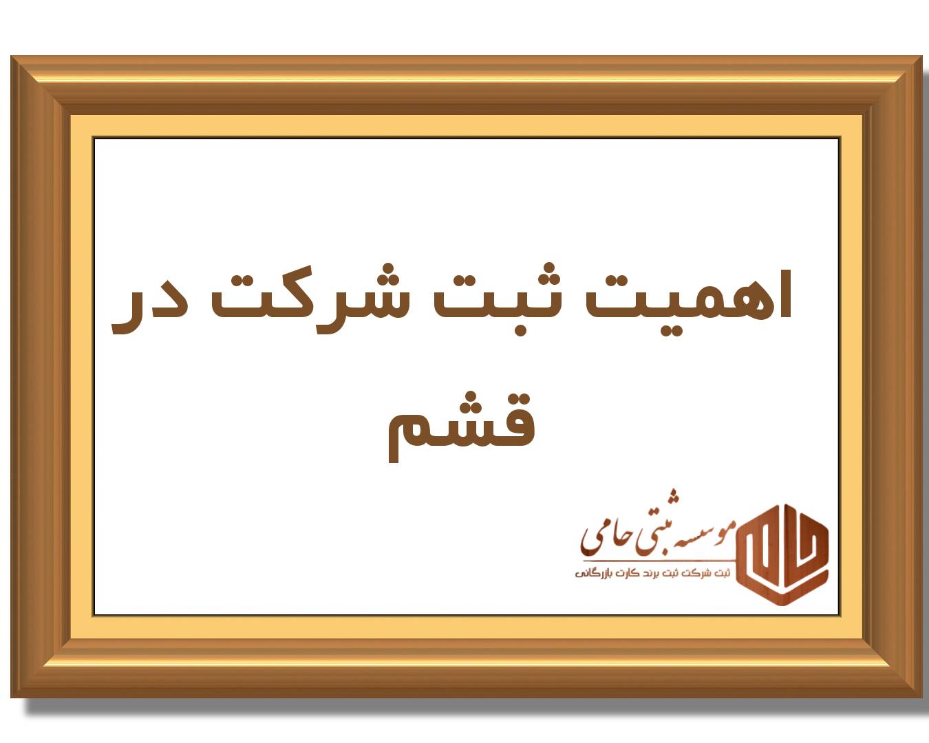 شرایط ثبت شرکت در قشم 6 اهمیت ثبت شرکت در قشم