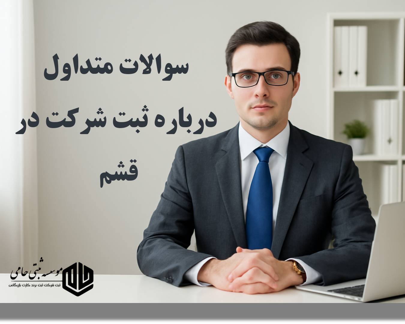 شرایط ثبت شرکت در قشم 7 ۳۰ سوال و جواب متداول درباره ثبت شرکت در قشم