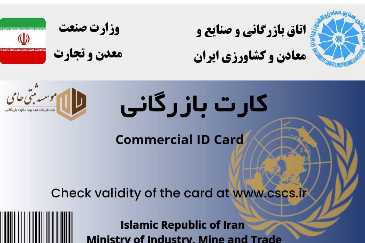 شرایط ثبت شرکت در قشم 5 کارت بازرگانی در قشم