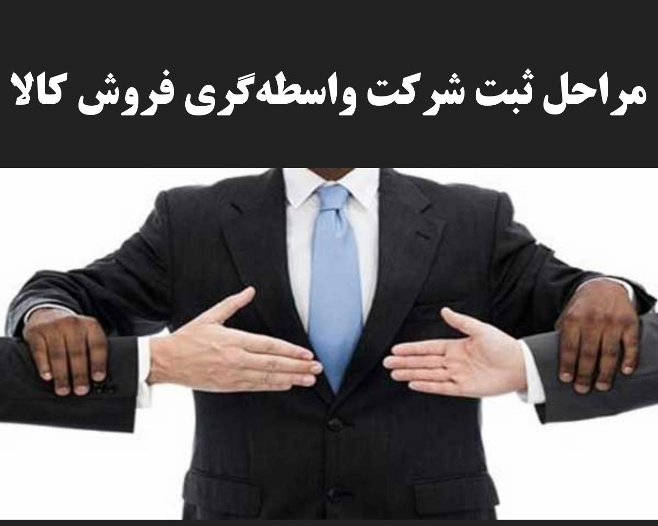 ثبت شرکت واسطه گری فروش کالا 2 مراحل ثبت شرکت واسطهگری فروش کالا در حامی ثبت