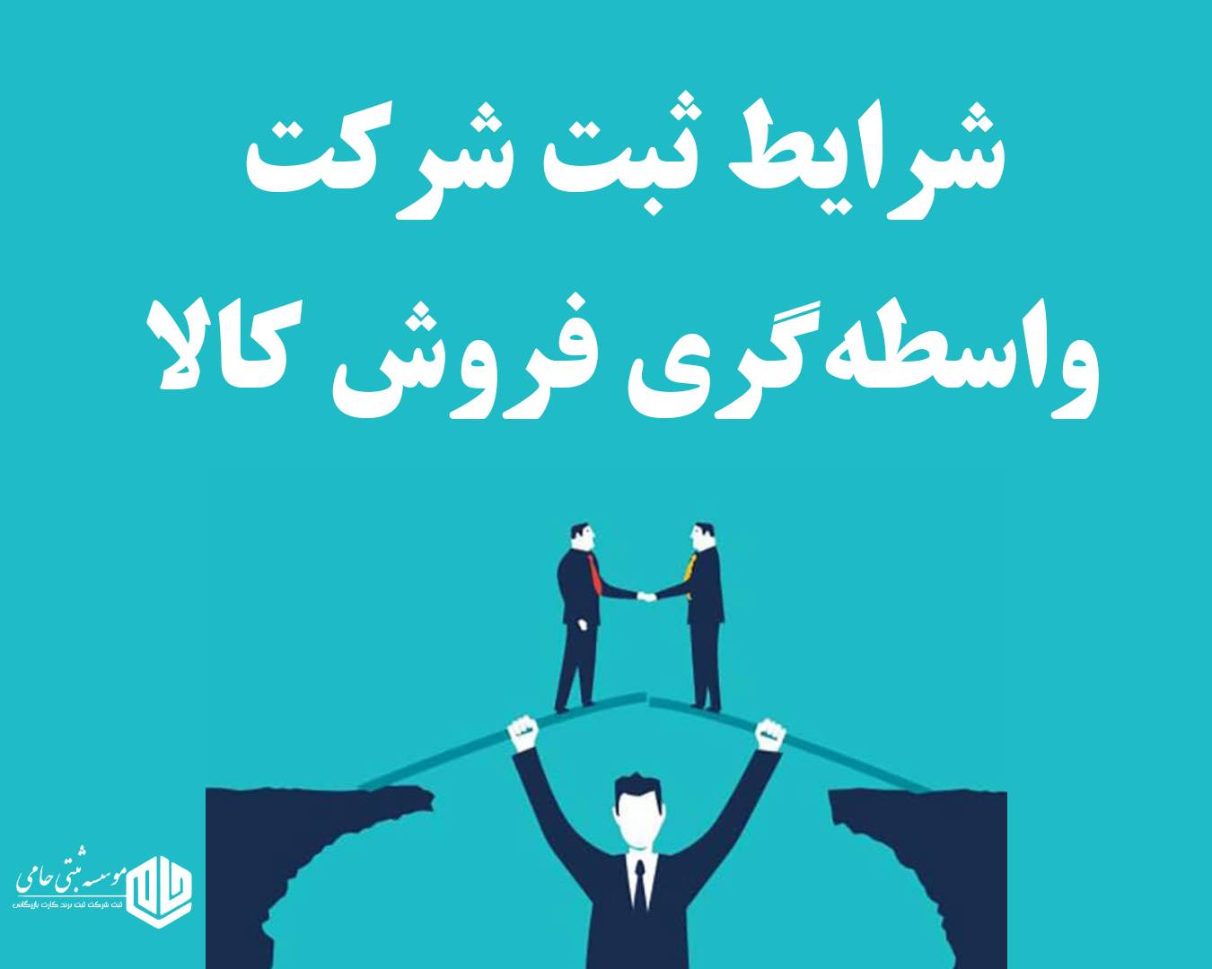 ثبت شرکت واسطه گری فروش کالا 1 ثبت شرکت واسطهگری فروش کالا