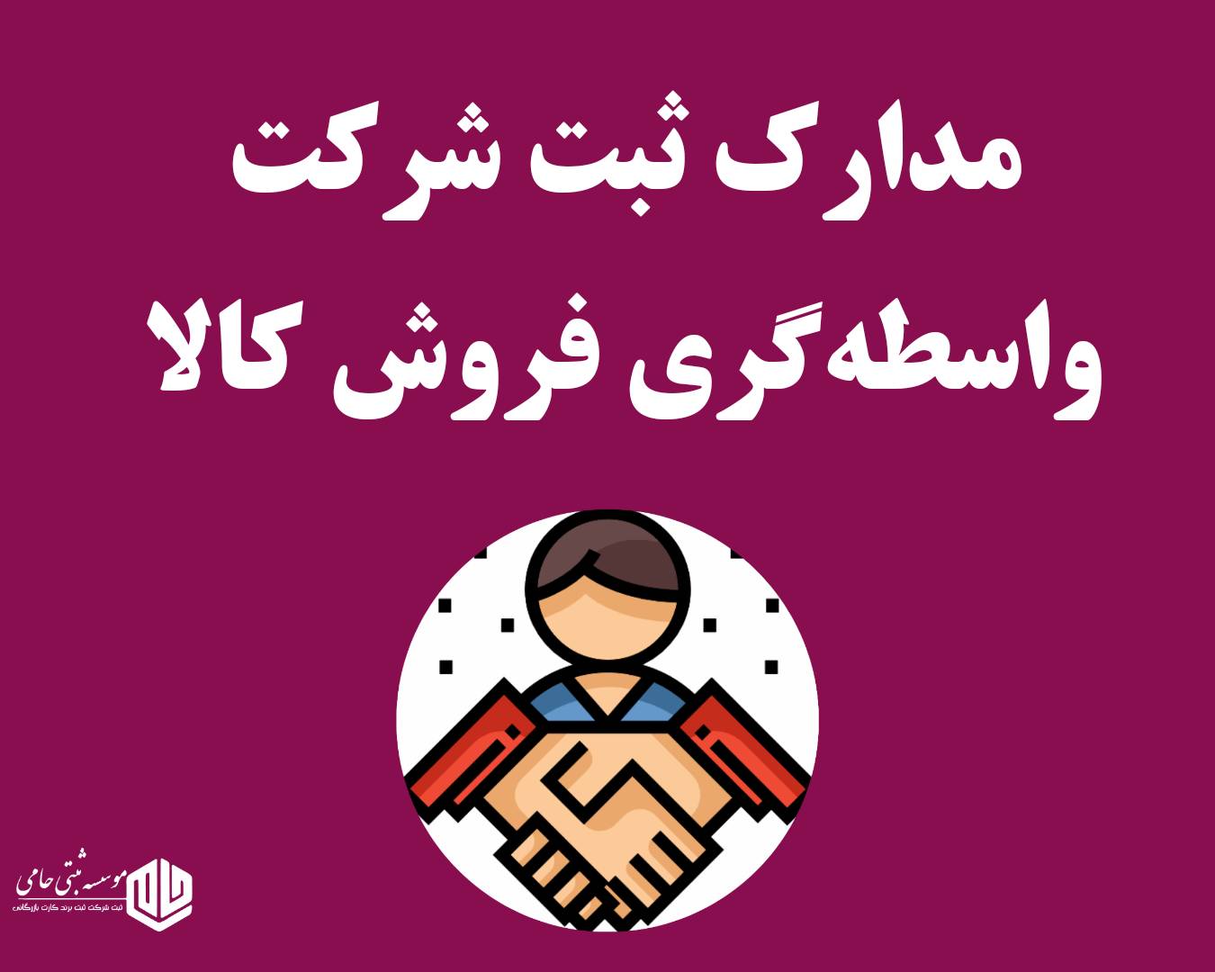 ثبت شرکت واسطه گری فروش کالا 3 مدارک لازم برای ثبت شرکت واسطهگری فروش کالا