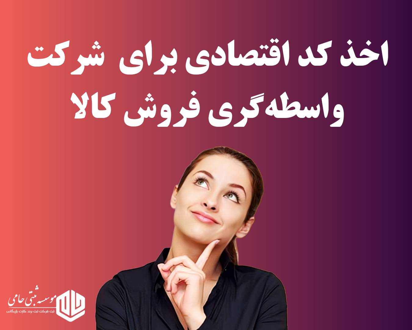 ثبت شرکت واسطه گری فروش کالا 6 مراحل دریافت کد اقتصادی برای شرکت واسطهگری فروش کالا