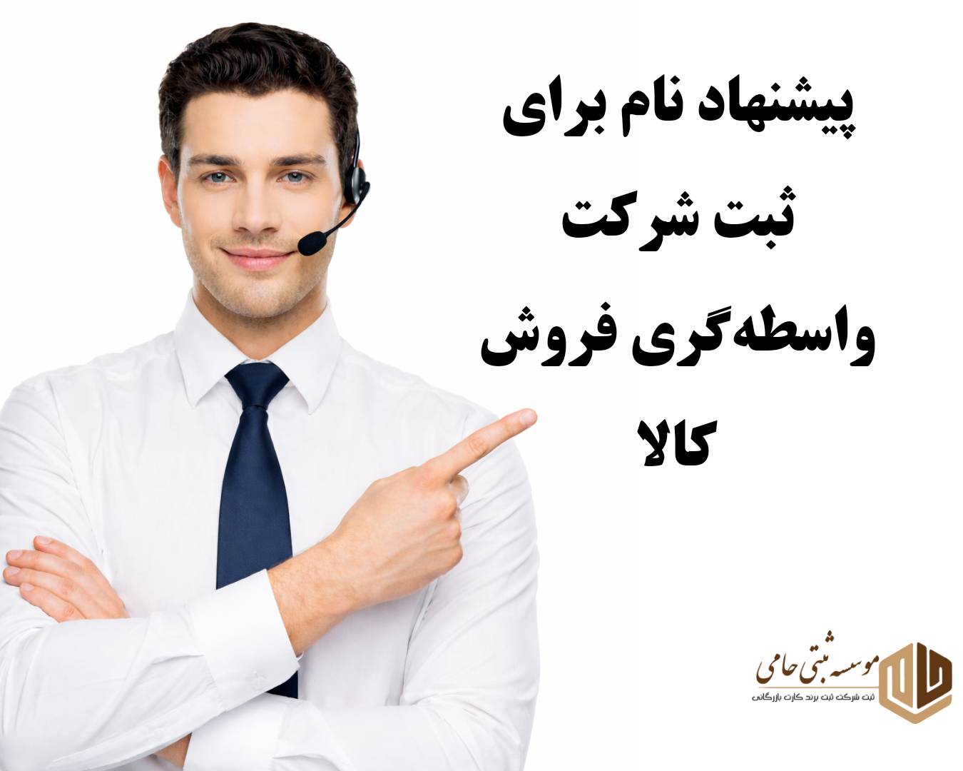 ثبت شرکت واسطه گری فروش کالا 4 نمونه نام پیشنهادی برای ثبت شرکت واسطهگری فروش کالا