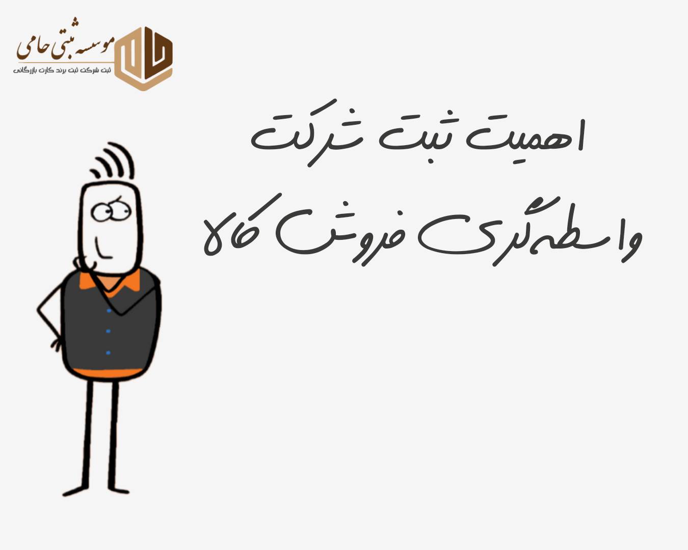 ثبت شرکت واسطه گری فروش کالا 5 اهمیت ثبت شرکت واسطهگری فروش کالا