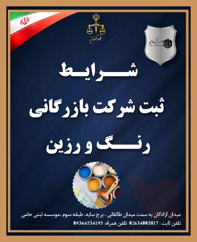 ثبت شرکت بازرگانی رنگ و رزین 1 ثبت شرکت بازرگانی رنگ و رزین
