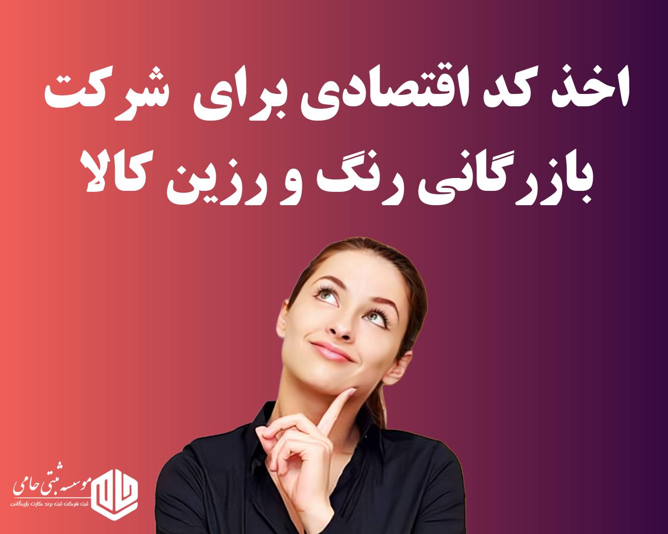 ثبت شرکت بازرگانی رنگ و رزین 7 مراحل دریافت کد اقتصادی برای شرکت بازرگانی رنگ و رزین