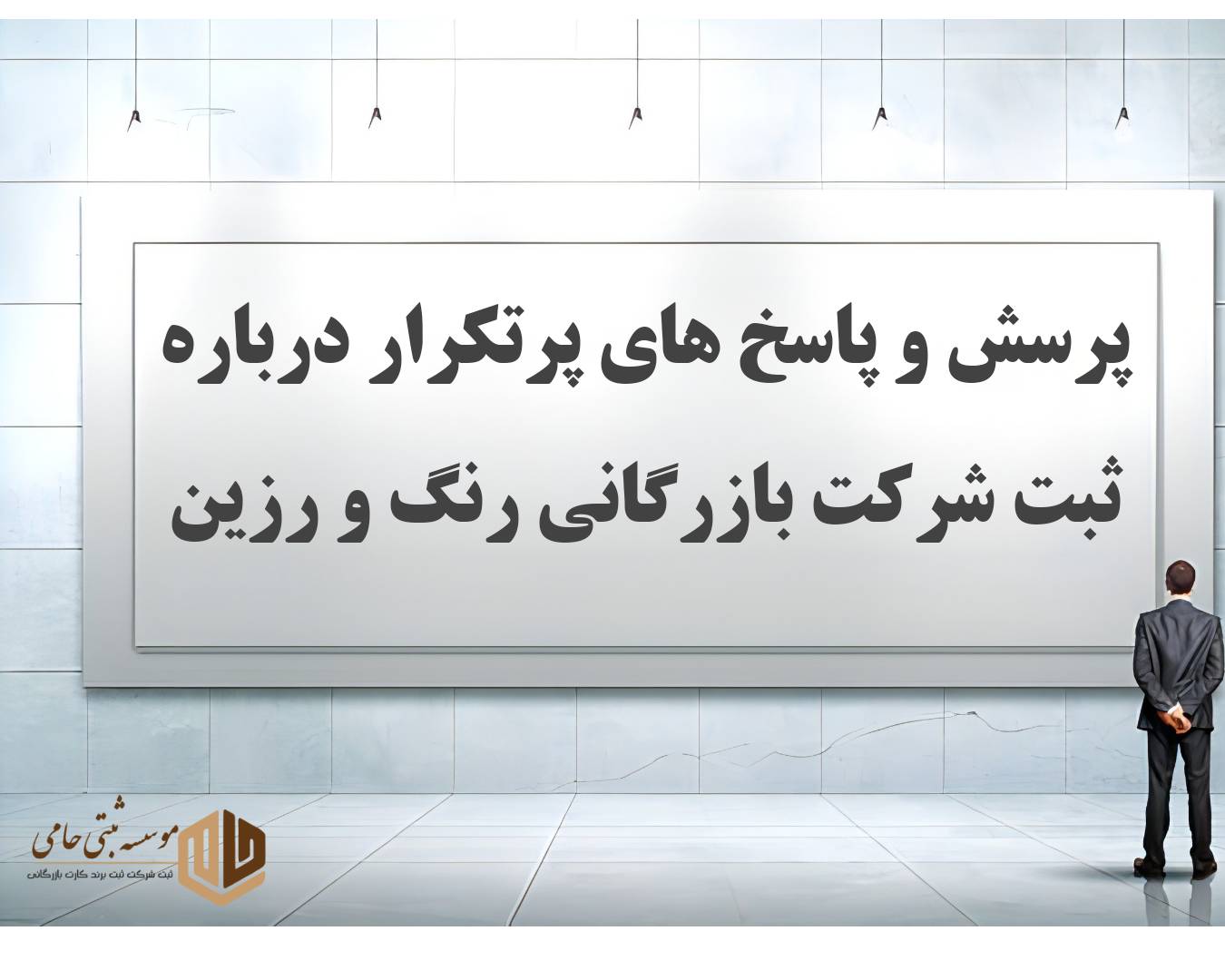 ثبت شرکت بازرگانی رنگ و رزین 8 سوالات متداول درباره ثبت شرکت بازرگانی رنگ و رزین