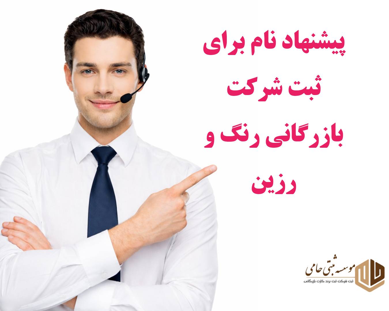ثبت شرکت بازرگانی رنگ و رزین 4 100 نام پیشنهادی برای ثبت شرکت بازرگانی رنگ و رزین