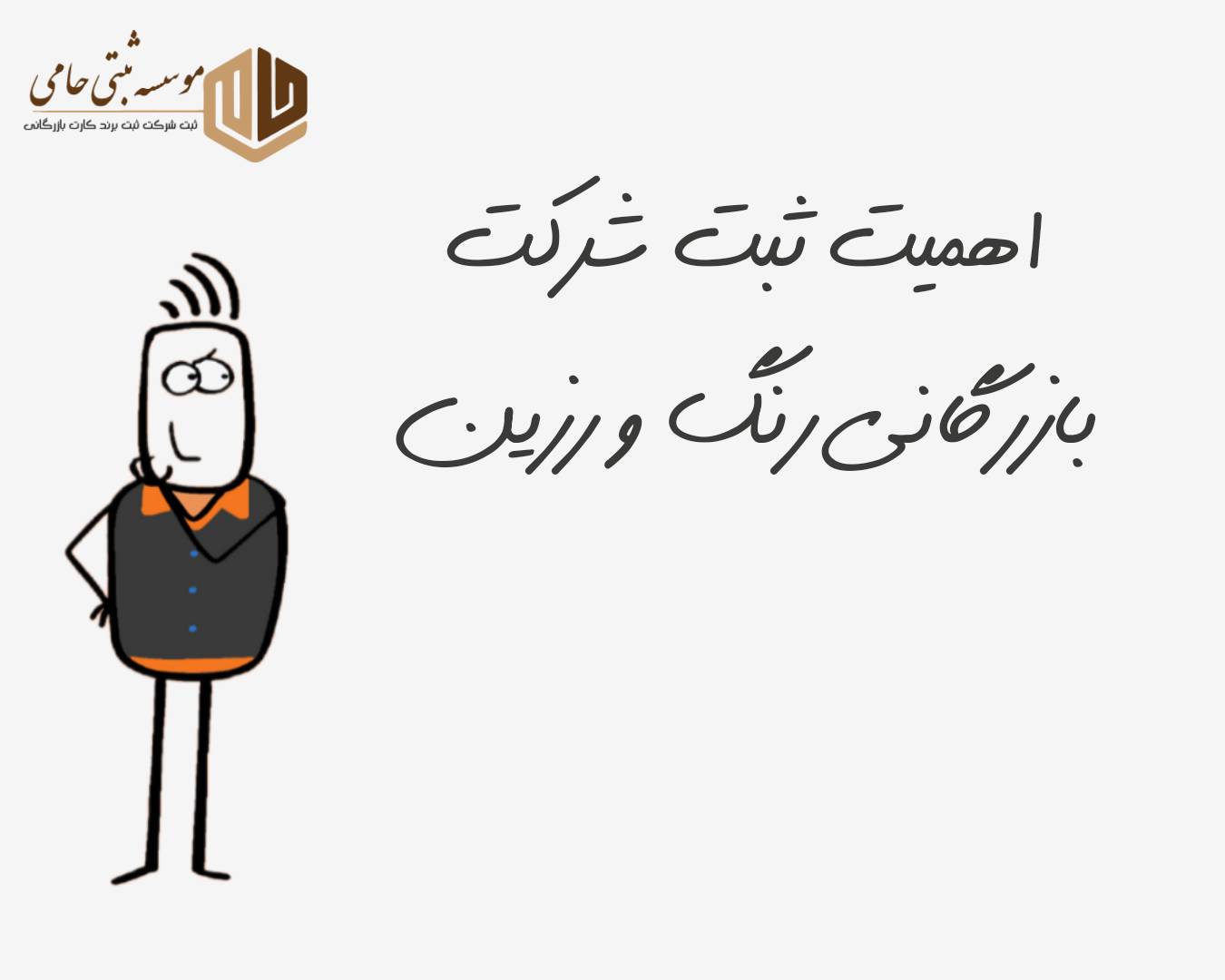 ثبت شرکت بازرگانی رنگ و رزین 6 اهمیت ثبت شرکت بازرگانی رنگ و رزین و دلایل ثبت آن