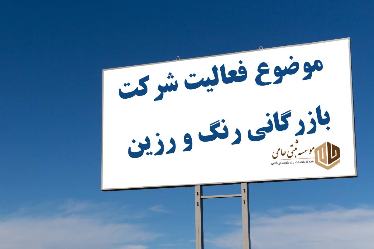 ثبت شرکت بازرگانی رنگ و رزین 5 چه فعالیتهایی در حوزه شرکتهای بازرگانی رنگ و رزین قابل ثبت است