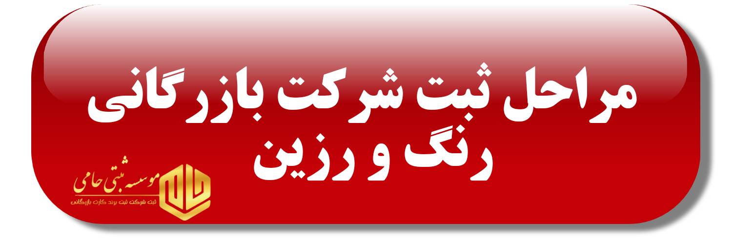 ثبت شرکت بازرگانی رنگ و رزین 2 مراحل ثبت شرکت بازرگانی رنگ و رزین در حامی ثبت