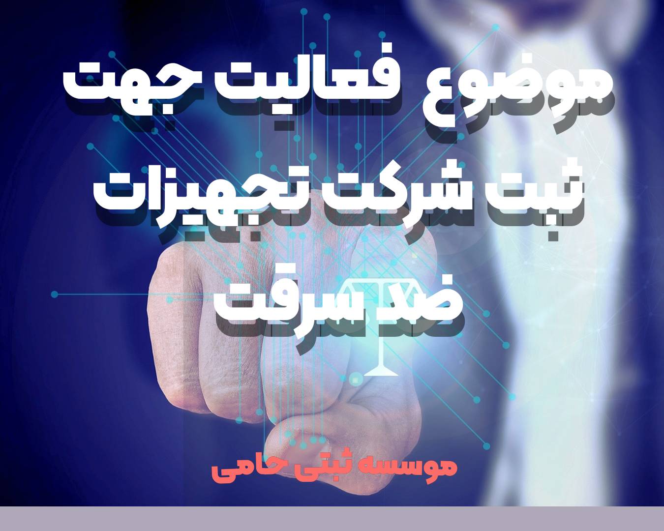 ثبت شرکت تجهیزات ضد سرقت در کرج 3 فعالیتهای قابل ثبت در حوزه شرکتهای تجهیزات ضد سرقت