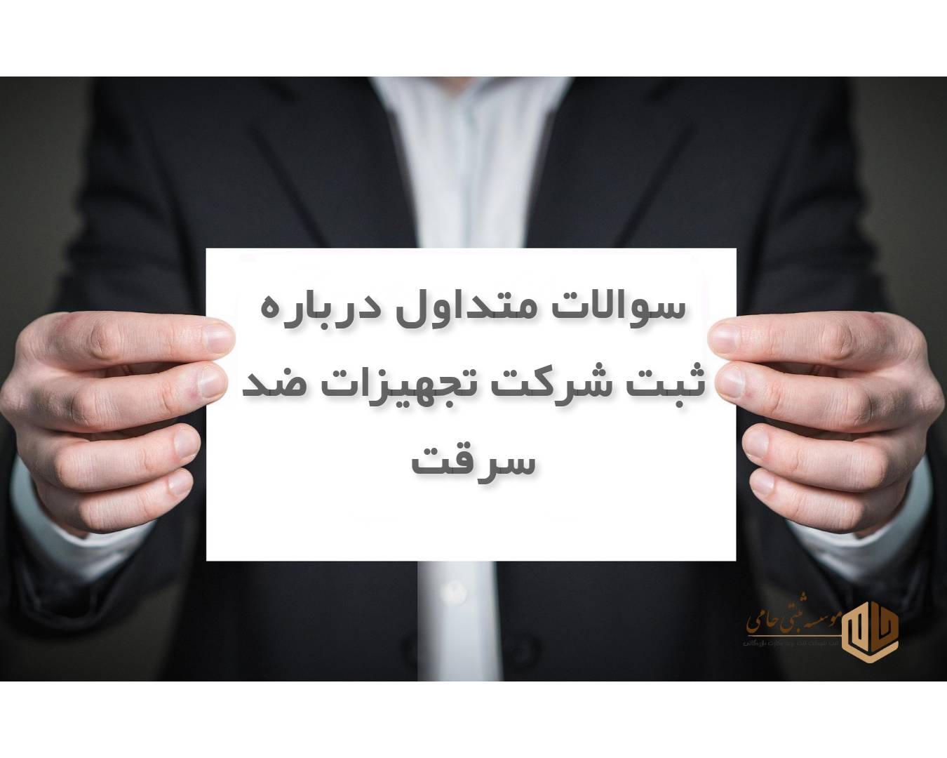 ثبت شرکت تجهیزات ضد سرقت در کرج 4 سی سوال و جواب متداول درباره ثبت شرکت تجهیزات ضد سرقت