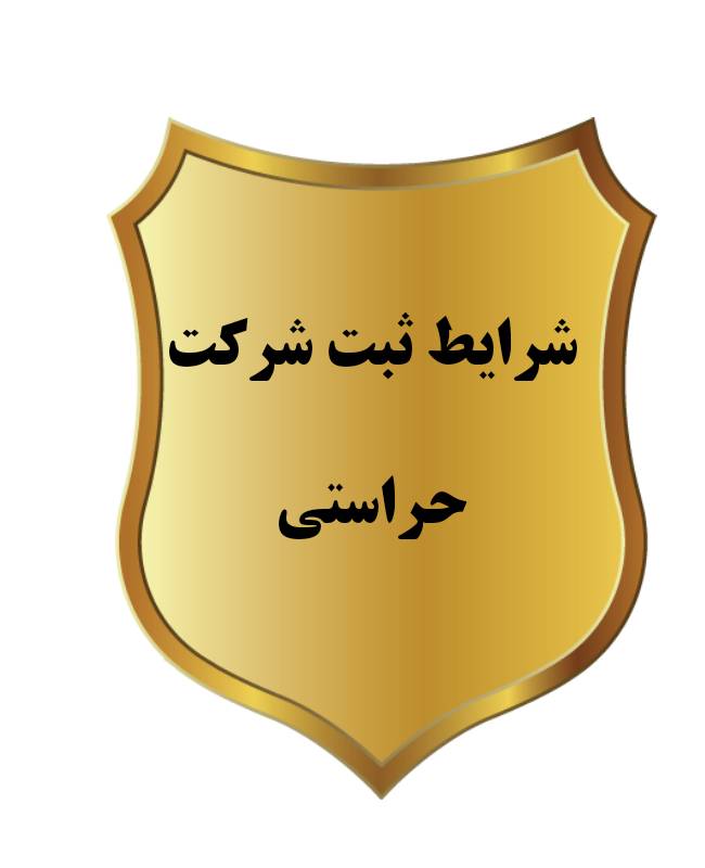 ثبت شرکت حراستی 1 ثبت شرکت حراستی