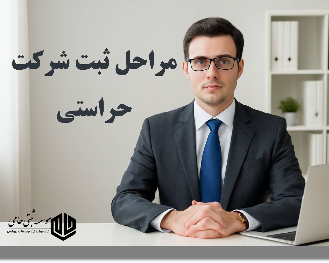 ثبت شرکت حراستی 2 مراحل ثبت شرکت حراستی با موسسه حامی ثبت