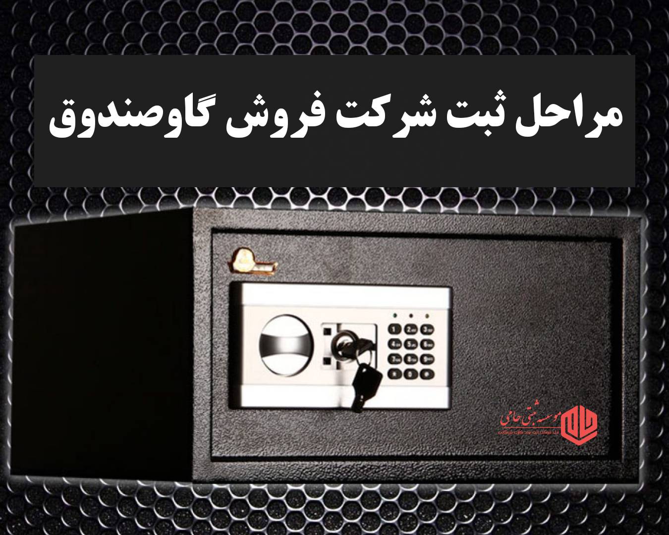 ثبت شرکت گاوصندوق 2 مراحل ثبت شرکت گاوصندوق