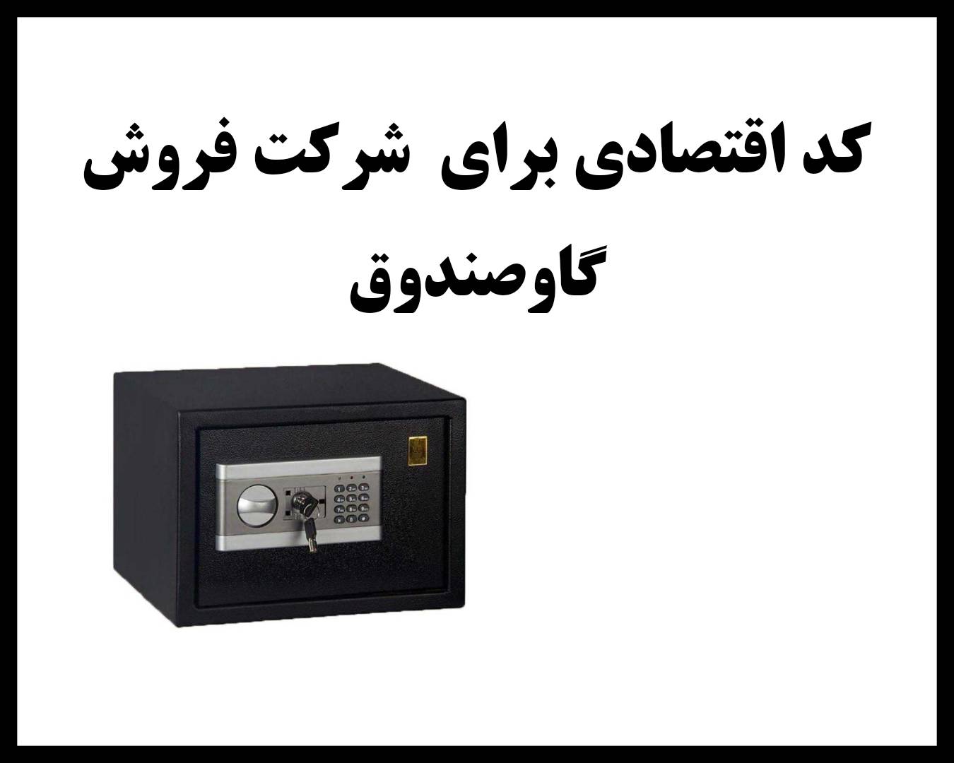 ثبت شرکت گاوصندوق 5 مراحل دریافت کد اقتصادی برای شرکت گاوصندوق